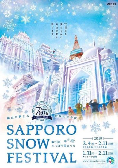 งานเทศกาลหิมะที่ซัปโปโรประจำปี 2019 ครั้งที่ 70 (Sapporo Snow Festival)
