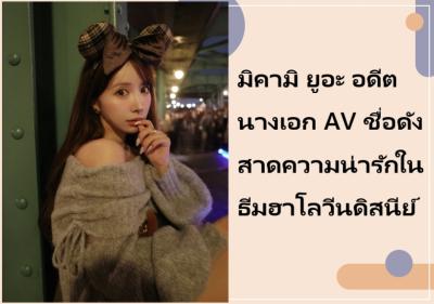 มิคามิ ยูอะ อดีตนางเอก AV ชื่อดัง สาดความน่ารักในธีมฮาโลวีนดิสนีย์