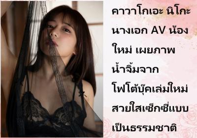 คาวาโกเอะ นิโกะ นางเอก AV น้องใหม่ เผยภาพน้ำจิ้มจากโฟโต้บุ๊คเล่มใหม่ สวยใสเซ็กซี่แบบเป็นธรรมชาติ
