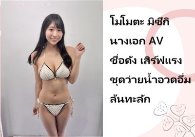 โมโมตะ มิซึกิ นางเอก AV ชื่อดัง เสิร์ฟแรงชุดว่ายน้ำอวดอึ๋มล้นทะลัก