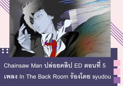 Chainsaw Man ปล่อยคลิป ED ตอนที่ 5 เพลง In The Back Room ร้องโดย syudou