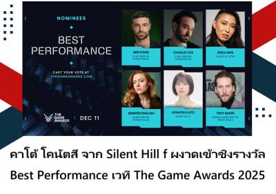 คาโต้ โคนัตสึ จาก Silent Hill f ผงาดเข้าชิงรางวัล Best Performance เวที The Game Awards 2025