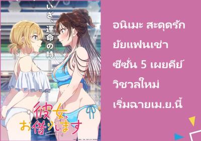 อนิเมะ สะดุดรักยัยแฟนเช่า ซีซั่น 5 เผยคีย์วิชวลใหม่ เริ่มฉายเม.ย.นี้