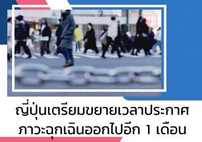 ญี่ปุ่นเตรียมขยายเวลาประกาศภาวะฉุกเฉินออกไปอีก 1 เดือน