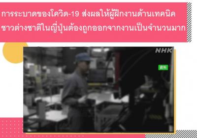การระบาดของโควิด-19 ส่งผลให้ผู้ฝึกงานด้านเทคนิคชาวต่างชาติในญี่ปุ่นต้องถูกออกจากงานเป็นจำนวนมาก