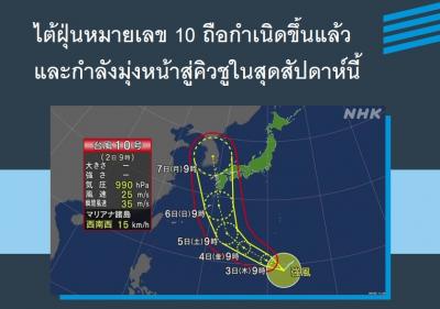 ไต้ฝุ่นหมายเลข 10 ถือกำเนิดขึ้นแล้ว และกำลังมุ่งหน้าสู่คิวชูในสุดสัปดาห์นี้