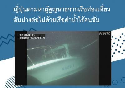 ญี่ปุ่นตามหาผู้สูญหายจากเรือท่องเที่ยวอับปางต่อไปด้วยเรือดำน้ำไร้คนขับ