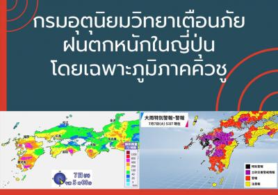 กรมอุตุนิยมวิทยาเตือนภัยฝนตกหนักในญี่ปุ่น โดยเฉพาะภูมิภาคคิวชู