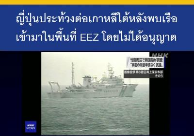 ญี่ปุ่นประท้วงต่อเกาหลีใต้หลังพบเรือเข้ามาในพื้นที่ EEZ โดยไม่ได้อนุญาต