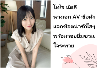 โทโจ นัตสึ นางเอก AV ชื่อดัง แจกช็อตน่ารักใสๆ พร้อมรอยยิ้มชวนใจระทวย