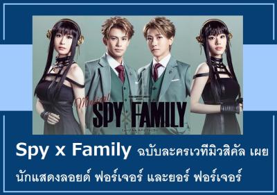 Spy x Family ฉบับละครเวทีมิวสิคัล เผยนักแสดงลอยด์ ฟอร์เจอร์ และยอร์ ฟอร์เจอร์