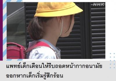 แพทย์เด็กเตือนให้รีบถอดหน้ากากอนามัยออกหากเด็กเริ่มรู้สึกร้อน