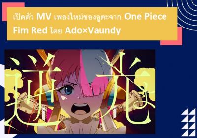 เปิดตัว ＭＶ เพลงใหม่ของอูตะจาก One Piece Fim Red โดย Ado×Vaundy
