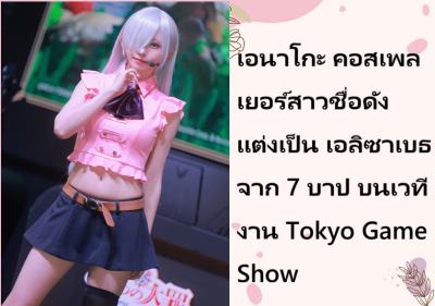 เอนาโกะ คอสเพลเยอร์สาวชื่อดัง แต่งเป็น เอลิซาเบธ จาก 7 บาป บนเวทีงาน Tokyo Game Show