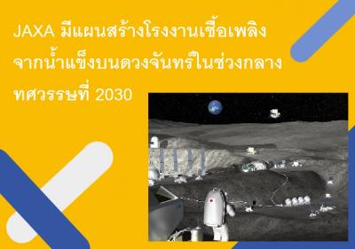 JAXA มีแผนสร้างโรงงานเชื้อเพลิงจากน้ำแข็งบนดวงจันทร์ในช่วงกลางทศวรรษที่ 2030
