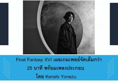 Final Fantasy XVI เผยเกมเพลย์จัดเต็มกว่า 25 นาที พร้อมเพลงประกอบโดย Kenshi Yonezu