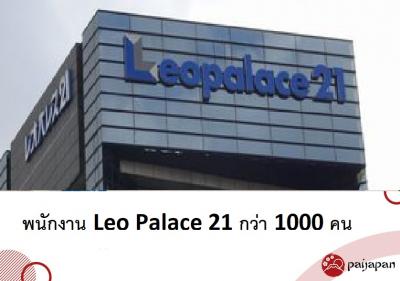 พนักงาน Leo Palace 21 กว่า 1000 คน สมัครใจลาออกจากงาน