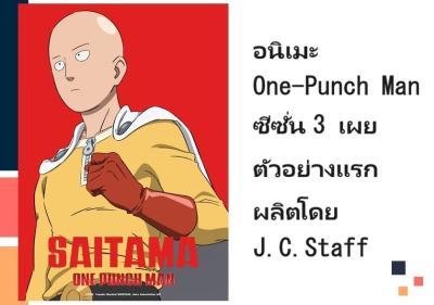 อนิเมะ One-Punch Man ซีซั่น 3 เผยตัวอย่างแรก ผลิตโดย J.C.Staff