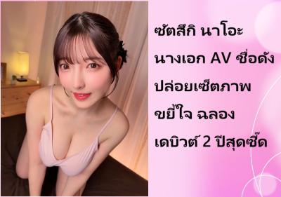ซัตสึกิ นาโอะ นางเอก AV ชื่อดัง ปล่อยเซ็ตภาพขยี้ใจ ฉลองเดบิวต์ 2 ปีสุดซี๊ด