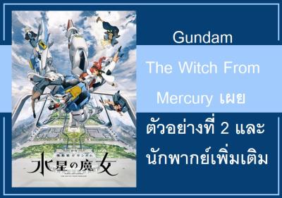 Gundam The Witch From Mercury เผยตัวอย่างที่ 2 และนักพากย์เพิ่มเติม