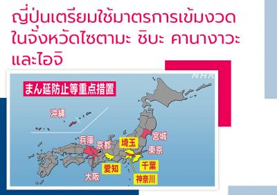 ญี่ปุ่นเตรียมใช้มาตรการเข้มงวดในจังหวัดไซตามะ ชิบะ คานางาวะ และไอจิ