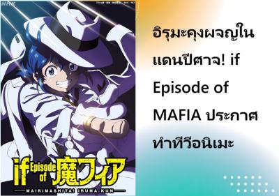 อิรุมะคุงผจญในแดนปีศาจ! if Episode of MAFIA ประกาศทำทีวีอนิเมะ