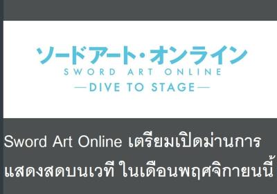 Sword Art Online เตรียมเปิดม่านการแสดงสดบนเวที ในเดือนพฤศจิกายนนี้