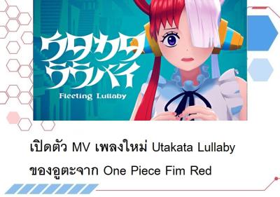 เปิดตัว ＭＶ เพลงใหม่ Utakata Lullaby ของอูตะจาก One Piece Fim Red