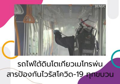 รถไฟใต้ดินโตเกียวเมโทรพ่นสารป้องกันไวรัสโควิด-19 ทุกขบวน