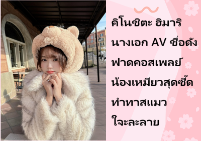 คิโนชิตะ ฮิมาริ นางเอก AV ชื่อดัง ฟาดคอสเพลย์น้องเหมียวสุดซี๊ด ทำทาสแมวใจะละลาย