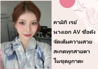 คามิกิ เรย์ นางเอก AV ชื่อดัง จัดเต็มความสวยสะกดทุกสายตาในชุดยูกาตะ