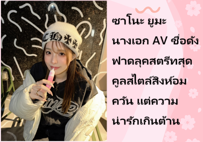 ซาโนะ ยูมะ นางเอก AV ชื่อดัง ฟาดลุคสตรีทสุดคูลสไตล์สิงห์อมควัน แต่ความน่ารักเกินต้าน