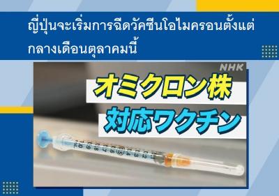 ญี่ปุ่นจะเริ่มการฉีดวัคซีนโอไมครอนตั้งแต่กลางเดือนตุลาคมนี้