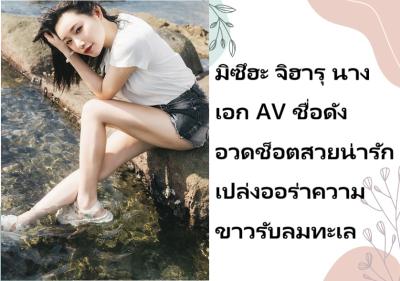 มิซึฮะ จิฮารุ นางเอก AV ชื่อดัง อวดช็อตสวยน่ารักเปล่งออร่าความขาวรับลมทะเล
