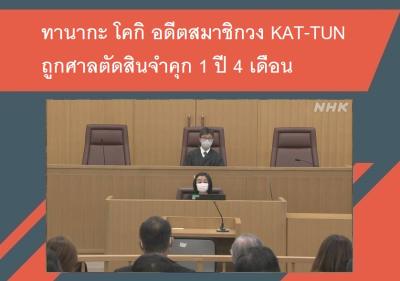 ทานากะ โคกิ อดีตสมาชิกวง KAT-TUN ถูกศาลตัดสินจำคุก 1 ปี 4 เดือน
