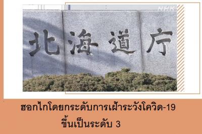 ฮอกไกโดยกระดับการเฝ้าระวังโควิด-19 ขึ้นเป็นระดับ 3