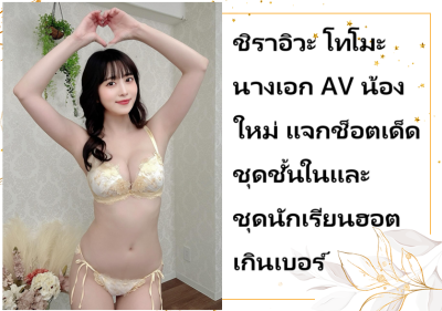 ชิราอิวะ โทโมะ นางเอก AV น้องใหม่ แจกช็อตเด็ดชุดชั้นในและชุดนักเรียนฮอตเกินเบอร์