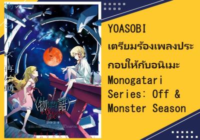 YOASOBI เตรียมร้องเพลงประกอบให้กับอนิเมะ Monogatari Series: Ｏｆｆ　ａｎｄ　Ｍｏｎｓｔｅｒ　Ｓｅａｓｏｎ