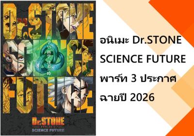 อนิเมะ Dr.STONE SCIENCE FUTURE พาร์ท 3 ประกาศฉายปี 2026