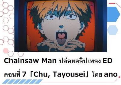Chainsaw Man ปล่อยคลิปเพลง ED ตอนที่ 7「Chu, Tayousei」โดย ano