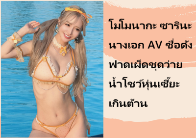 โมโมนากะ ซารินะ นางเอก AV ชื่อดัง ฟาดเผ็ดชุดว่ายน้ำโชว์หุ่นเซี๊ยะเกินต้าน