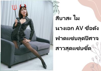 สึบาสะ ไม นางเอก AV ชื่อดัง ฟาดแซ่บลุดปีศาจสาวสุดแซ่บซี๊ด