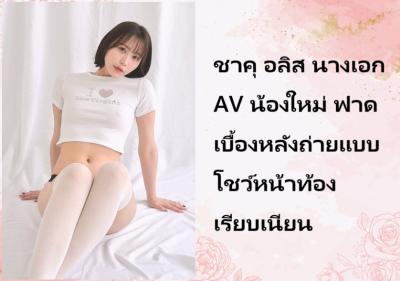 ชาคุ อลิส นางเอก AV น้องใหม่ ฟาดเบื้องหลังถ่ายแบบโชว์หน้าท้องเรียบเนียน
