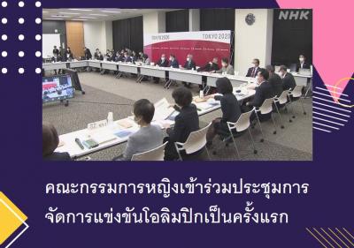 คณะกรรมการหญิงเข้าร่วมประชุมการจัดการแข่งขันโอลิมปิกเป็นครั้งแรก