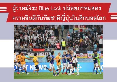 ผู้วาดมังงะ Blue Lock ปล่อยภาพแสดงความยินดีกับทีมชาติญี่ปุ่นในศึกบอลโลก