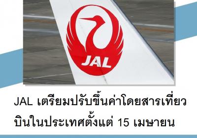 JAL เตรียมปรับขึ้นค่าโดยสารเที่ยวบินในประเทศตั้งแต่ 15 เมษายน