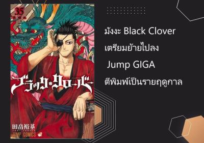 มังงะ Black Clover เตรียมย้ายไปลง Jump GIGA ตีพิมพ์เป็นรายฤดูกาล