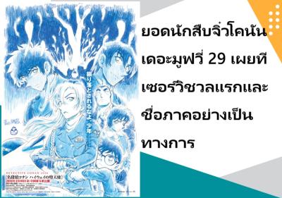 ยอดนักสืบจิ๋วโคนัน เดอะมูฟวี่ 29 เผยทีเซอร์วิชวลแรกและชื่อภาคอย่างเป็นทางการ