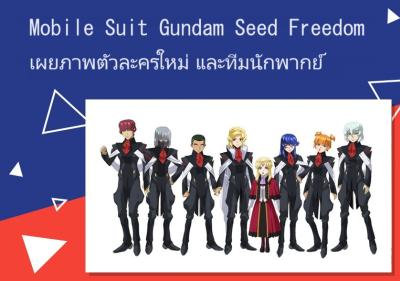 Mobile Suit Gundam Seed Freedom เผยภาพตัวละครใหม่ และทีมนักพากย์