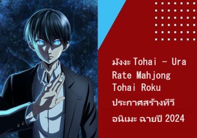มังงะ Tohai - Ura Rate Mahjong Tohai Roku ประกาศสร้างทีวีอนิเมะ ฉายปี 2024